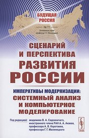 Сценарий и перспектива развития России