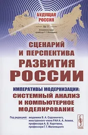 Сценарий и перспектива развития России