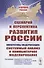 Сценарий и перспектива развития России - 0