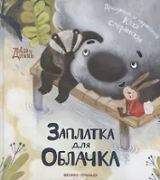 Заплатка для Облачка