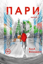 Пари. Книга 1