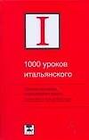 1000 уроков итальянского. Легкое изучение итальянского языка