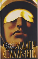 Солдаты Саламина. Роман