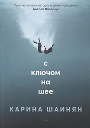 С ключом на шее