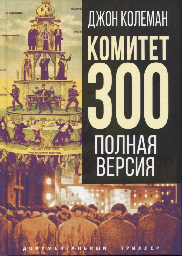 

Комитет 300. Полная версия