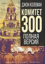 Комитет 300. Полная версия
