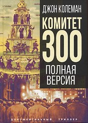 Комитет 300. Полная версия