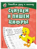Считаем и пишем цифры - 2