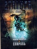 Спираль : [фантаст. роман] - 0
