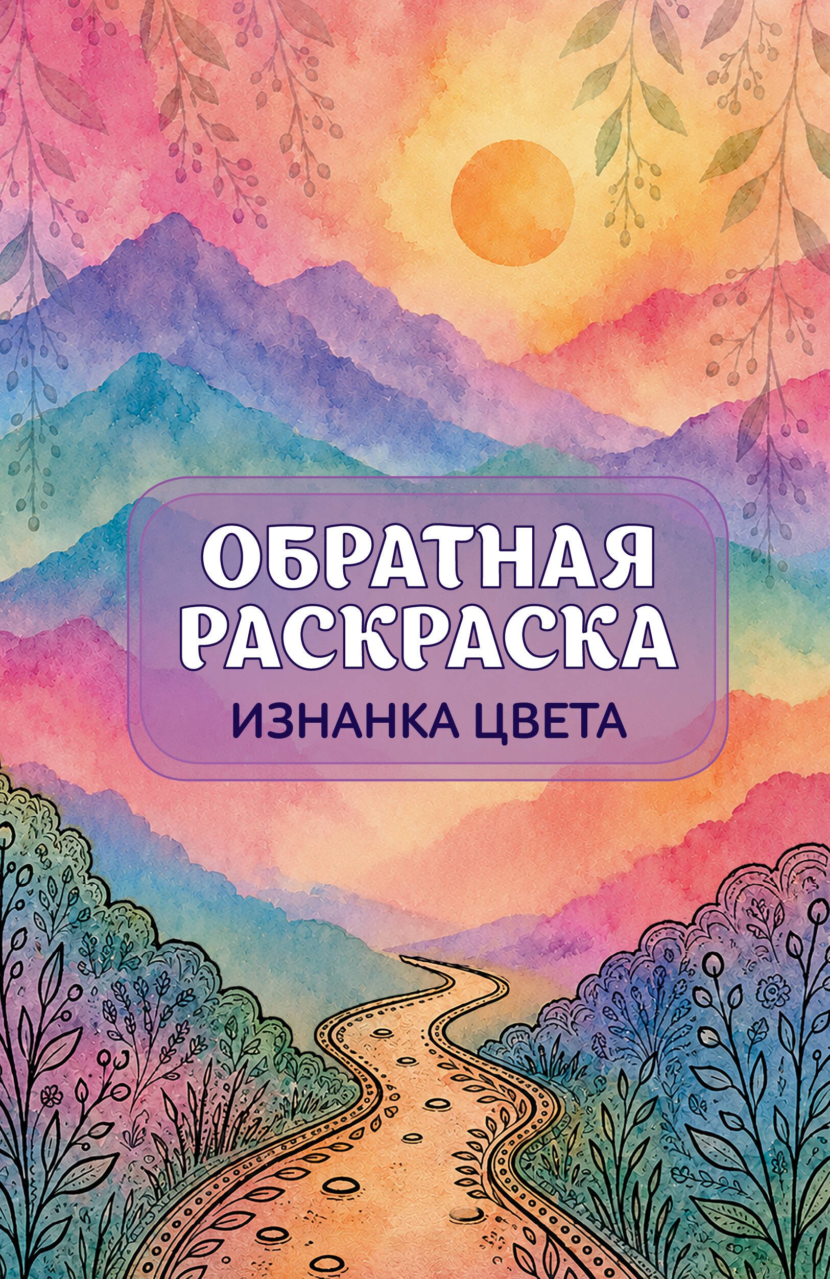 

Изнанка цвета: обратная раскраска-антистресс для творчества