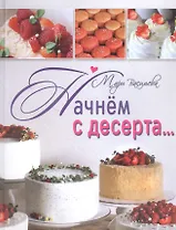 Начнем с десерта... :вкусные секреты от Mari