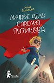 Личное дело Савелия Пузикова - 0