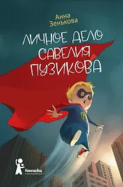 Личное дело Савелия Пузикова