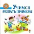 Учимся решать примеры. Пособие для детей 5-7 лет. - 0