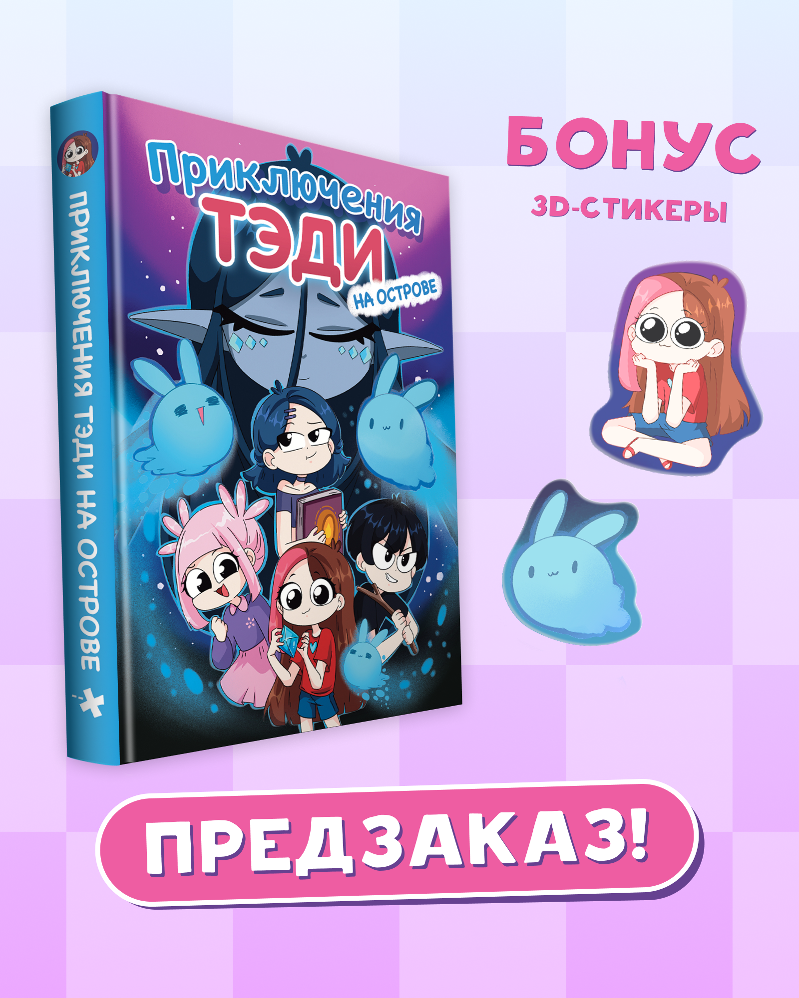 

Приключения Тэди на острове