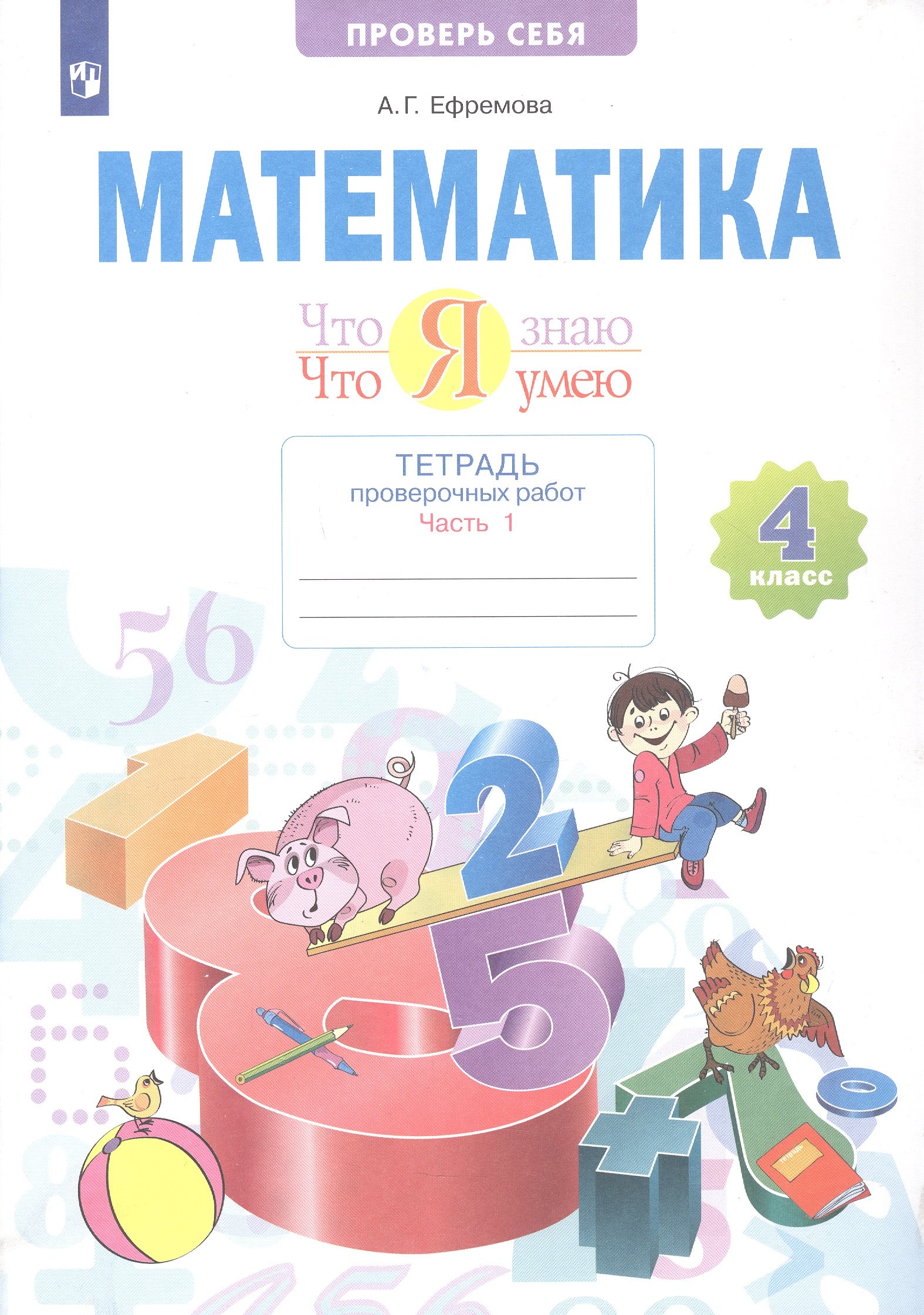 

Математика. 4 класс. Что я знаю. Что умею. Тетрадь проверочных работ. В двух частях. Часть 1