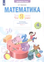 Математика. 4 класс. Что я знаю. Что умею. Тетрадь проверочных работ. В двух частях. Часть 1