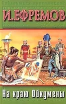 На краю Ойкумены