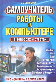 Самоучитель работы на компьютере в вопросах и ответах. Все «фишки» в одной книге!