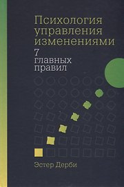 Психология управления изменениями: Семь главных правил