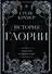 История Глории. Трилогия в одном томе - 0