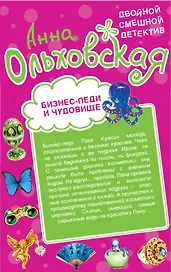 Бизнес-леди и чудовище. Страшнее пистолета: романы