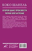 Коко Шанель. Второй шанс произвести первое впечатление - 1