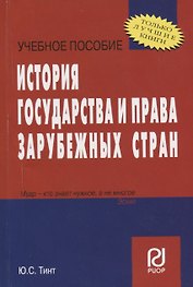 История государства и права зарубежных стран: Учеб. пособие