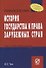 История государства и права зарубежных стран: Учеб. пособие - 0