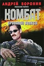Комбат (м)~27Кровавое колесо