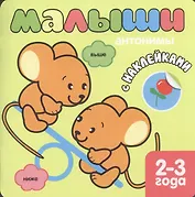 Малыши.  Антонимы. Книжка с наклейками для самых маленьких