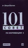 101 совет по мотивации - 0