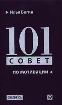 101 совет по мотивации