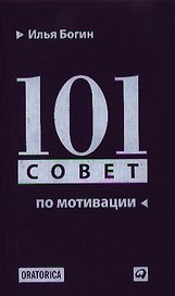 101 совет по мотивации