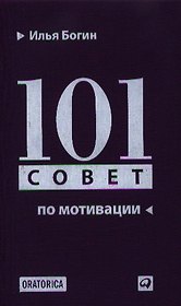101 совет по мотивации
