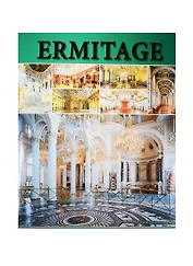 Эрмитаж. Интерьеры. Альбом. 256стр (на итальянском языке)