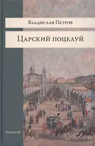 Царский поцелуй