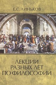 Лекции разных лет по философии. Т.2.