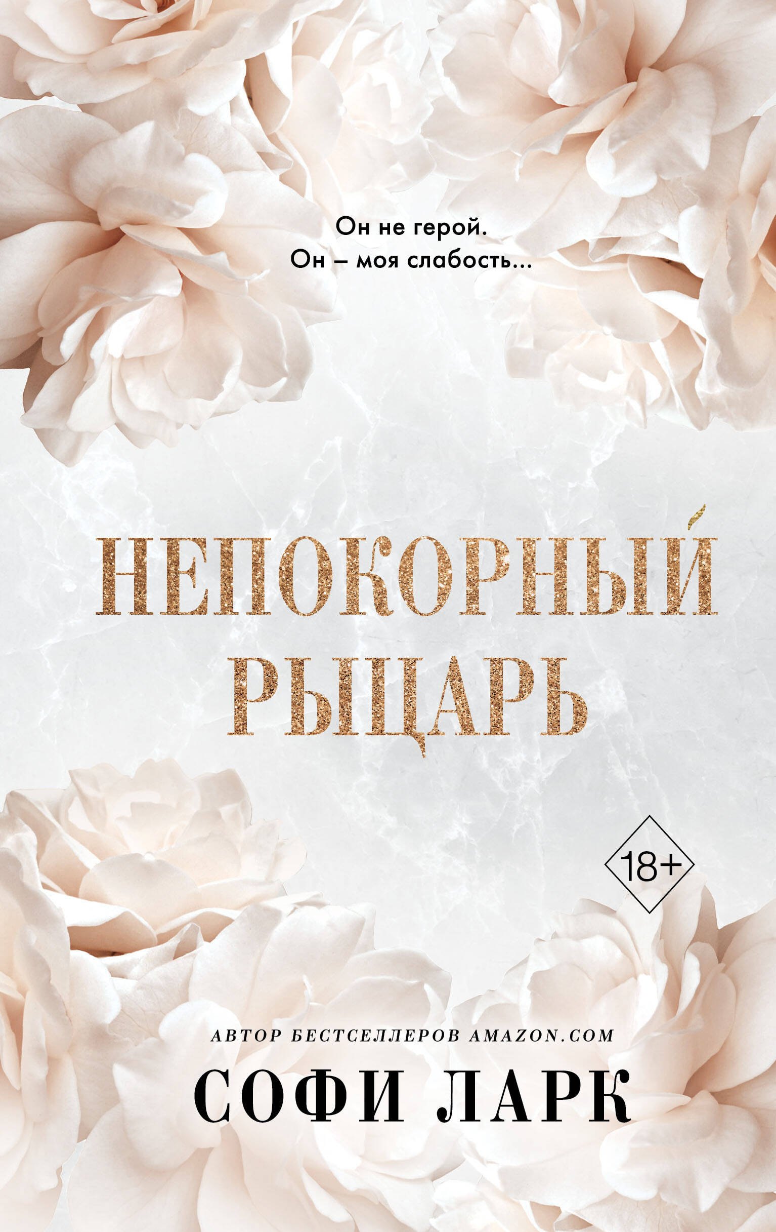

Непокорный рыцарь (#3)