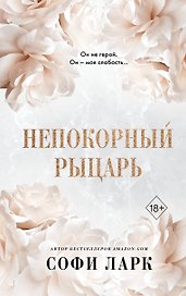 Непокорный рыцарь (#3)