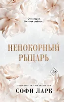 Непокорный рыцарь (#3)