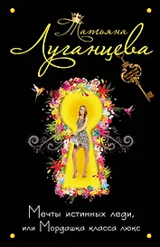 Мечты истинных леди, или Мордашка класса люкс : роман