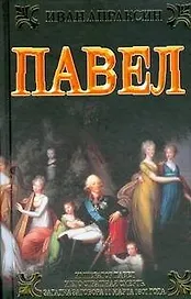 Павел