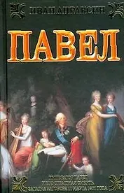Павел