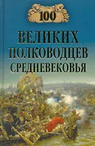 100 великих полководцев Средневековья