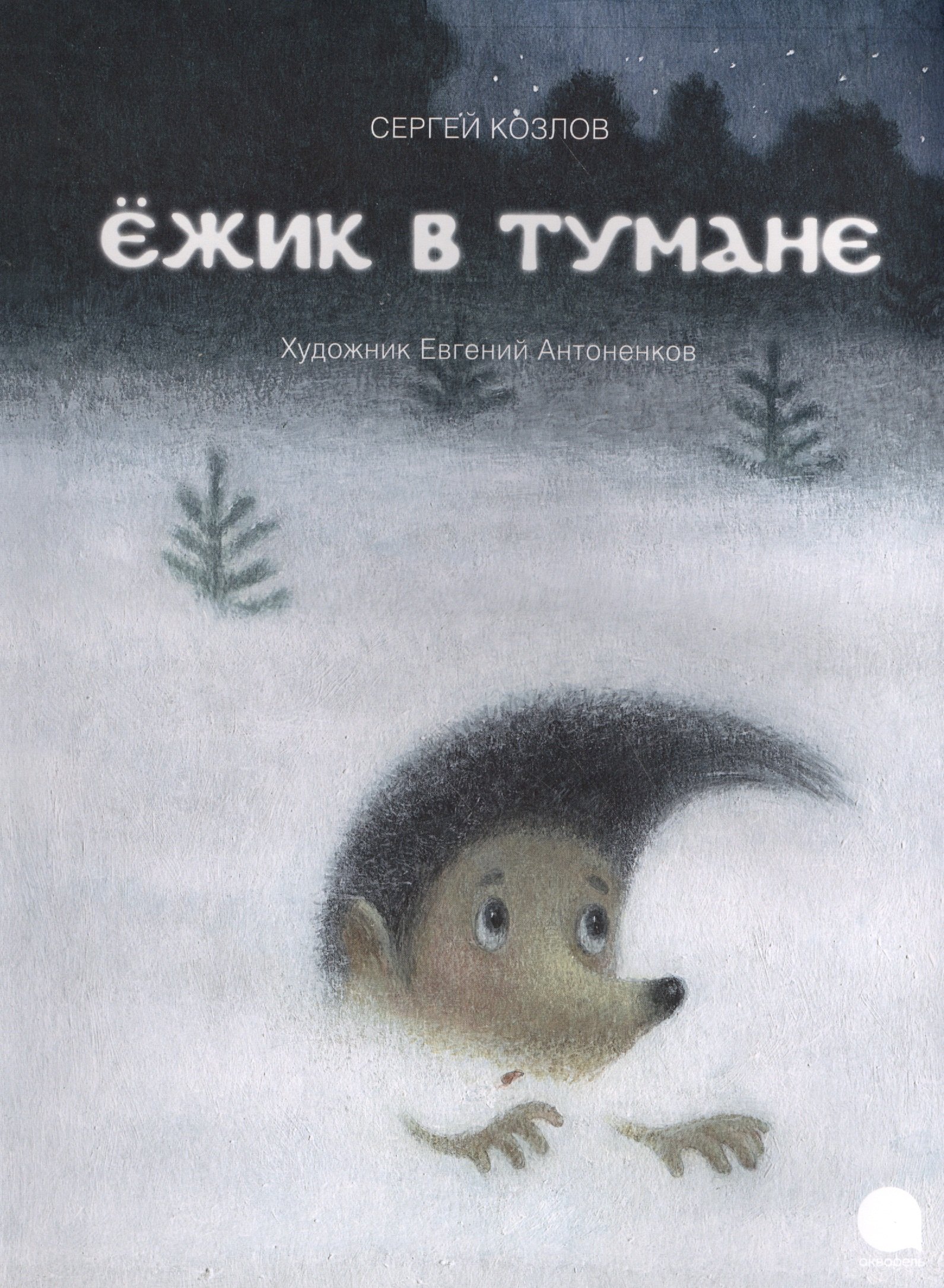 

Ежик в тумане.