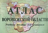 Атлас Воронежской области Учебное пособие (м) Сизова