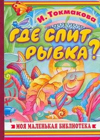 

Где спит рыбка