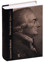 Опыт о трансцендентальной философии. Набеги на область философии (Философские труды, т.I)