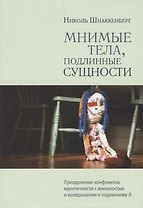 Мнимые тела, подлинные сущности. Преодоление конфликтов идентичности с внешностью и возвращение к подлинному Я